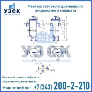 Чертеж сетчатого дренажного жидкостного аппарата в Миассе