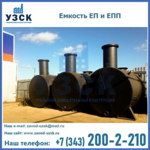 Емкость подземная ЕП и ЕПП в Миассе