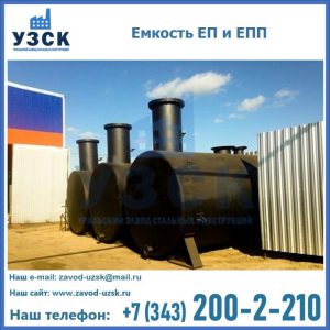 Емкость подземная ЕП и ЕПП в Миассе
