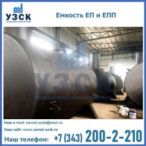 Емкость подземная ЕП и ЕПП в Миассе