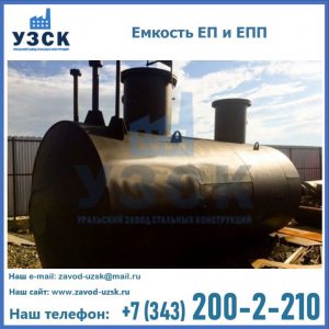 Емкость подземная ЕП и ЕПП в Миассе