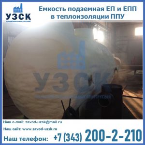 Емкость подземная ЕП и ЕПП в теплоизоляции в Миассе