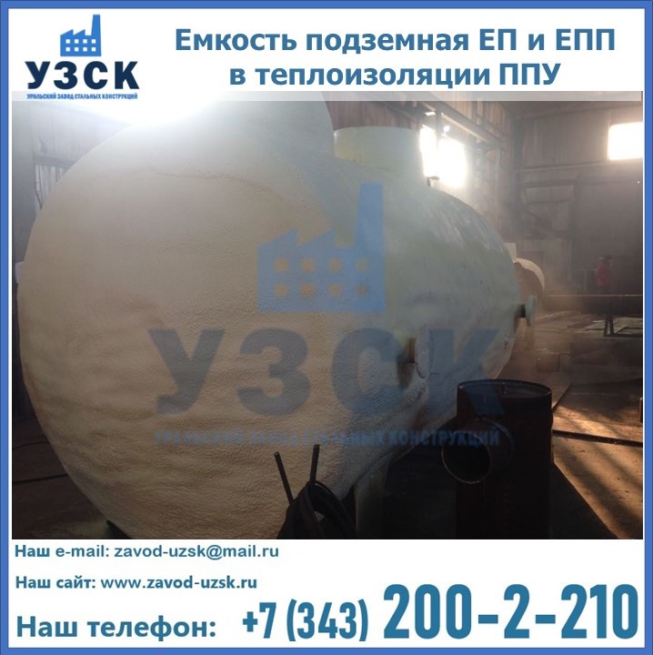 Емкость подземная ЕП и ЕПП в теплоизоляции в Миассе