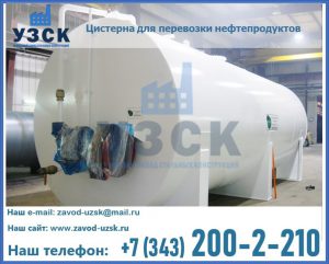 Цистерна для перевозки нефтепродуктов в Миассе