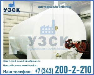 Цистерна для бензина в Миассе