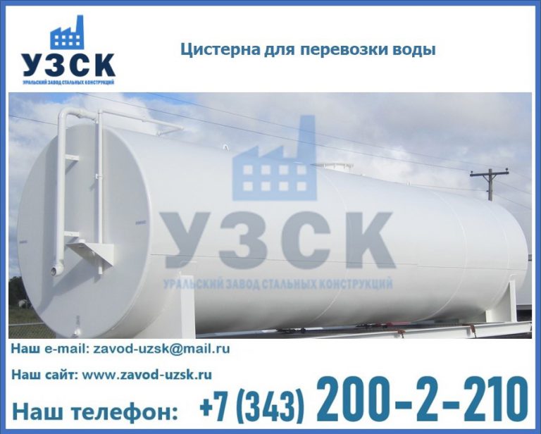 Цистерна для перевозки воды(технической, питьевой, противопожарной) в Миассе