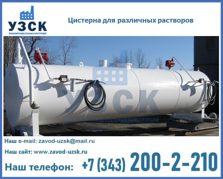 Цистерна для различных растворов в Миассе