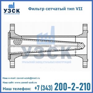 Фильтр сетчатый тип VII в Миассе