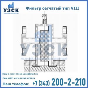 Фильтр сетчатый тип VIII в Миассе