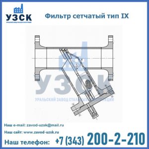 Фильтр сетчатый тип IX в Миассе