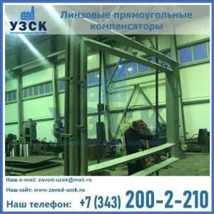 линзовые прямоугольные компенсаторы в Миассе