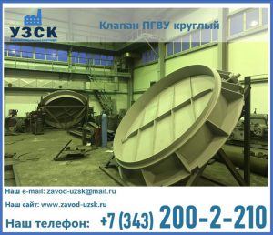 Клапан ПГВУ в Миассе