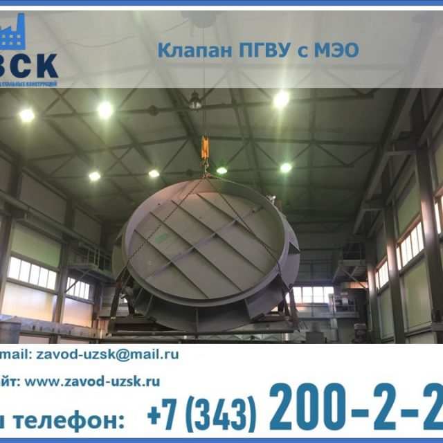 клапан ПГВУ круглый в Миассе