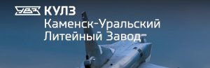 АО Каменск-Уральский литейный завод в Миассе