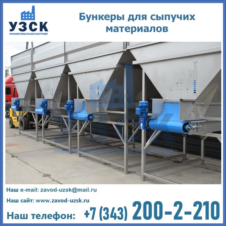 Бункеры для сыпучих материалов в Миассе
