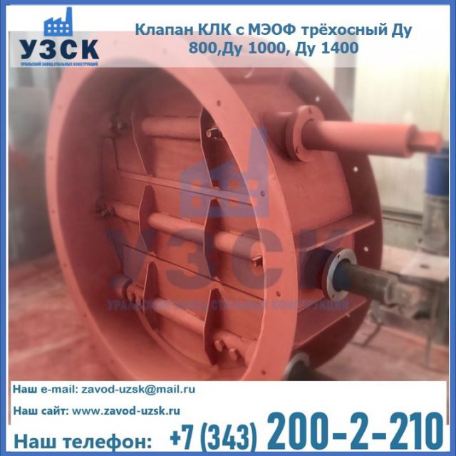 Клапан КЛК с МЭОФ трёхосный Ду 800,Ду 1000, Ду 1400 в Миассе