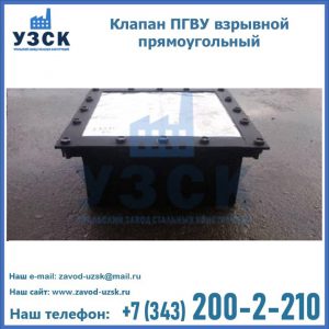 Клапан пгву взрывной прямоугольный в Миассе