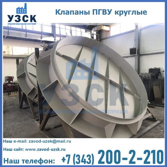 Купить клапаны ПГВУ круглые в Миассе