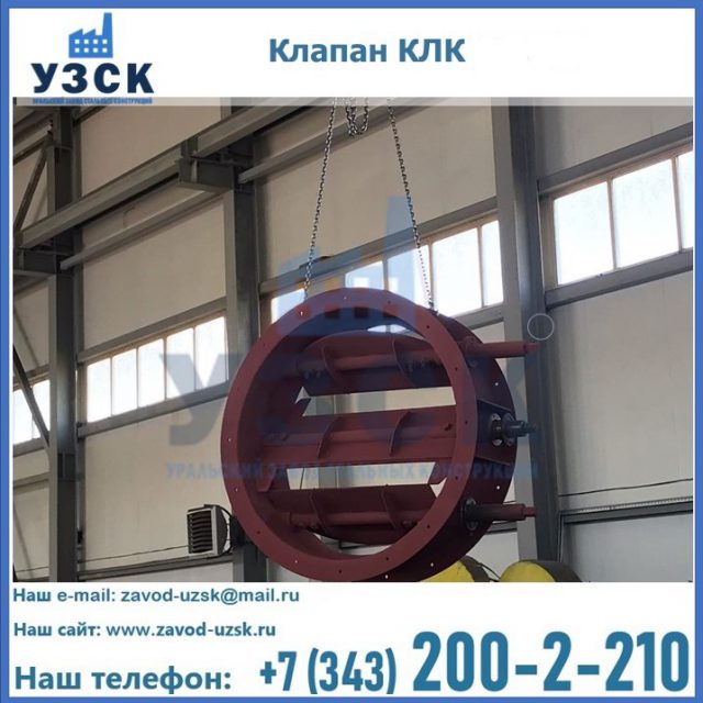 Купить клапан КЛК Ду 300, КЛК Ду 500, КЛК Ду 600, Ду 800 в Миассе