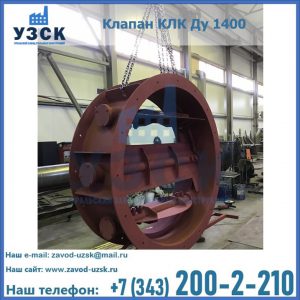 Купить клапаны КЛК Ду 200, Ду 250, КЛК Ду 400, КЛК Ду 1000, КЛК Ду 1400 в Миассе