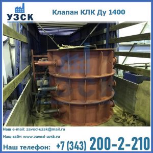 Купить клапаны КЛК Ду 1000, КЛК Ду 1400 в Миассе