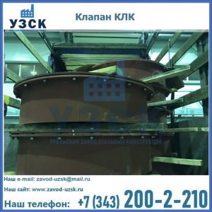 Купить клапаны КЛК Ду 300, КЛК Ду 500, КЛК Ду 600, Ду 800 в Миассе