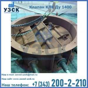 Купить клапан КЛК Ду 1400 в Миассе
