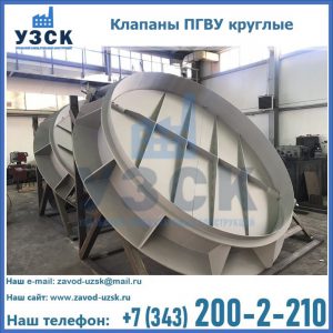 Купить клапаны ПГВУ круглые в Миассе