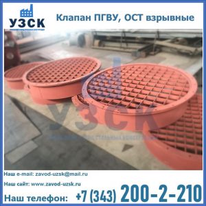 Купить клапан ПГВУ, ОСТ взрывные в Миассе