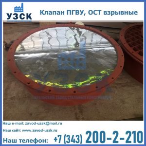 Купить клапан ПГВУ, ОСТ взрывные ПГВУ 091-80,092-80, ОСТ 108.812.03-82 в Миассе