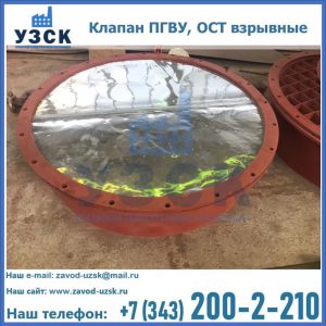 Купить клапан ПГВУ, ОСТ взрывные ПГВУ 091-80,092-80, ОСТ 108.812.03-82 в Миассе