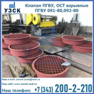 Купить клапан ПГВУ, ОСТ взрывные ПГВУ 091-80,092-80 в Миассе