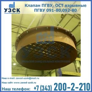 Купить клапан ПГВУ, ОСТ взрывные ПГВУ 091-80,092-80, ОСТ 108.812.03-82 в Миассе