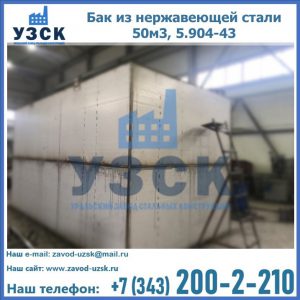 Купить бак из нержавеющей стали 50м3, 5.904-43 в Миассе