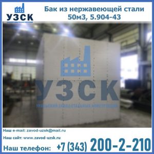 Купить бак из нержавеющей стали 50м3, 5.904-43 в Миассе