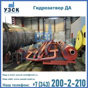 Гидрозатворы ДА установка в Миассе