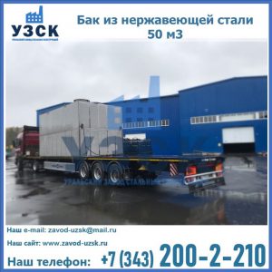 Купить бак из нержавеющей стали 50 м3 в Миассе