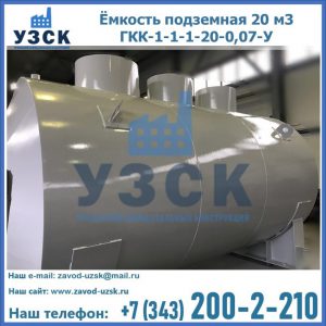 Купить ёмкость подземная 20 м3 ГКК-1-1-1-20-0,07-У в Миассе