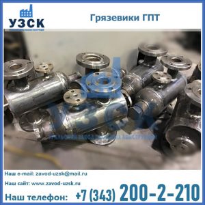 Купить грязевики ГПТ от производителя в Миассе