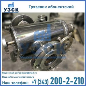 Купить грязевик абонентский по доступной цене в Миассе