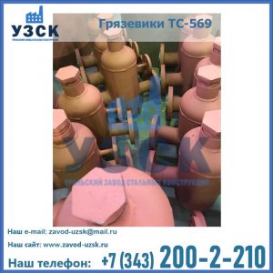 Купить грязевики ТС-568, 559 в Миассе