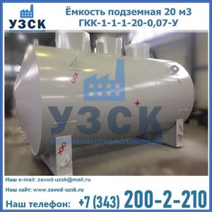 Купить ёмкость подземная 20 м3 ГКК-1-1-1-20-0,07-У в Миассе