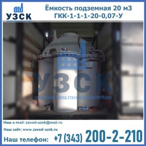 Купить ёмкость подземная 20 м3 ГКК-1-1-1-20-0,07-У в Миассе