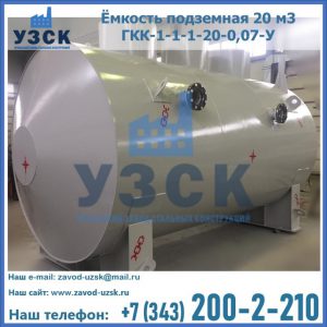 Купить ёмкость подземная 20 м3 ГКК-1-1-1-20-0,07-У в Миассе