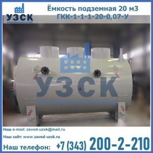 Купить ёмкость подземная 20 м3 ГКК-1-1-1-20-0,07-У в Миассе