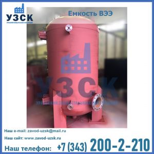 Купить емкость ВЭЭ от завода производителя в Миассе
