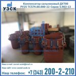 Купить компенсатор сальниковый ДУ500 РУ25 ТС579.00.000-22 Серия 5.903-13 ход 500 в Миассе