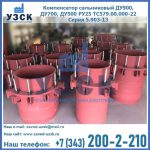 Купить компенсатор сальниковый ДУ900 РУ25 ТС579.00.000-22 Серия 5.903-13 ход 500 в Миассе