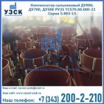 Купить компенсатор сальниковый ДУ700 РУ25 ТС579.00.000-22 Серия 5.903-13 ход 500 в Миассе