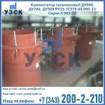 Купить компенсатор сальниковый ДУ700 РУ25 ТС579.00.000-22 Серия 5.903-13 ход 500 в Миассе
